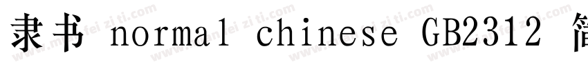 隶书 normal chinese GB2312 简体字体转换